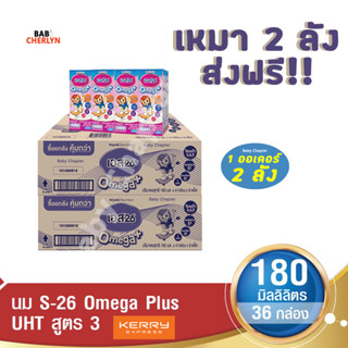 2 ลังส่งฟรี S-26 Omega Plus UHT Formula 3 เอส-26 โอเมก้าพลัส ยูเอชที สูตร 3 180มล36 กล่อง นม S26 นมจืด นมกล่อง นมยูเอชที