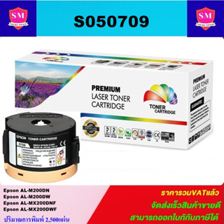 ตลับหมึกโทนเนอร์เทียบเท่า Epson S050709 FOR Epson AL-M200DN/M200DW/MX200DNF/MX200DWF