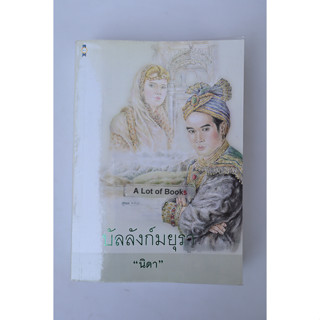 บัลลังก์มยุรา The emerald peacock / นิดาแปล **มือสอง มีตำหนิ**