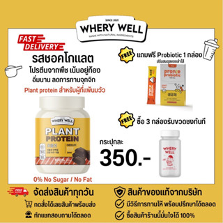 (แถมฟรีprobiotic+มีวิธีทานให้) Whery well เวรี่ เวย์โปรตีน whey protein รส ชอคโกแลต plant protein 1 กระปุก