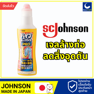 เจลล้างท่อน้ำ SC Johnson ลดกลิ่น ลดสิ่งอุดตัน สินค้านำเข้าจากญี่ปุ่น