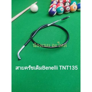 (D21) Benelli TNT135 สายครัช เดิมตรงรุ่น