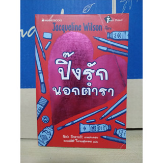 ปิ๊งรักนอกตำรา / Jacqueline Wilson