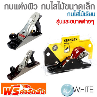 กบแต่งผิว กบไสไม้ขนาดเล็ก กบไสไม้เรียบ รุ่นและขนาดต่างๆ ยี่ห้อ STANLEY จัดส่งฟรี!!!