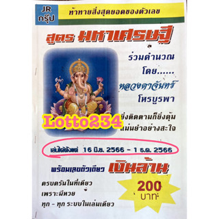 สูตร มหาเศรษฐี ใช้ได้ตั้งแต่งวด 16 มิย 66 - 1 ธค  66 หนังสือหวย สูตรหวย หวย เลขเด็ด เลขดัง วิญญาณตัวเลข สมุดหวย