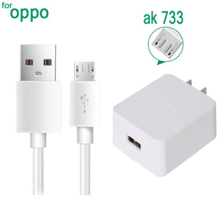 ที่ชาร์จoppo AK733 micro หัวชาร์จ + สายชาร์จเร็วชาร์จ 10W (สูงสุด) รับประกัน 1 ปี