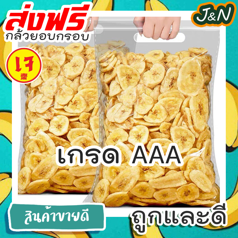 ๋J&N กล้วยอบกรอบ กล้วยกรอบ ผักผลไม้อบกรอบ หวานธรรมชาติ ไม่มีแป้ง ไม่มีน้ำตาล สินค้าพร้อมส่ง!! ส่งฟรี เก็บเงินปลายทาง