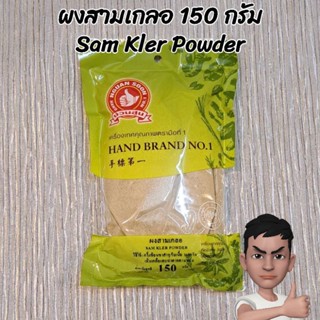 ง่วนสูน ตรามือที่ 1 ผงสามเกลอ 150 กรัม Sam Kier Powder Thai Spices Mix 150 g.