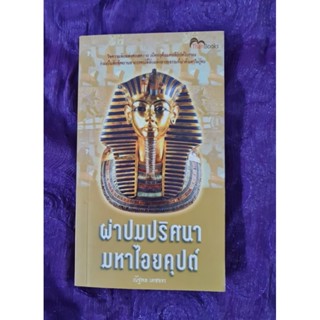 ผ่าปมปริศนามหาไอยคุปต์