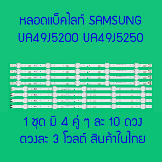 หลอดแบ็คไลท์ สำหรับ LED TV ซัมซุงSAMSUNG UA49J5200 UA49J5250 UA49M5000 UA49M5100 UA49N5000 UA49N5300สินค้าพร้อมส่งจากไทย