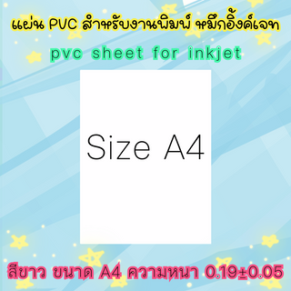 แผ่น PVC for inkjet สำหรับงานพิมพ์ นามบัตร อื่นๆ ฉีกไม่ขาด ขนาด A4 หนา 0.19 ± 0.05mm