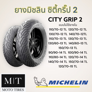 MICHELIN CITY GRIP 2 ขอบ 12”-15” ยางนอกมิชลิน ซิตี้กริ๊ป 2