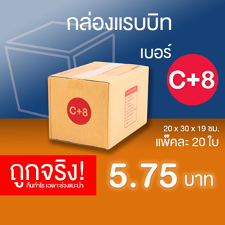 กล่องไปรษณีย์ เบอร์ C+8 แพ็คละ 20 ใบ - กล่องไปรษณีย์ฝาชน กล่องพัสดุ จัดส่งด่วน