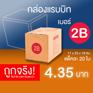 กล่องไปรษณีย์ เบอร์ 2B แพ็คละ 20 ใบ - กล่องไปรษณีย์ฝาชน กล่องพัสดุ จัดส่งด่วน