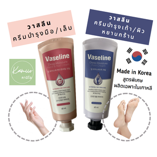 Vaseline Deep Moisture Hand and Nail / Foot Cream  วาสลีน ทามือ ทาเท้า 60ml แท้ 100% พร้อมส่ง