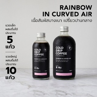 กาแฟ Rainbow in Curved Air- Cold Drip Coffee Concentrate กาแฟสกัดเย็นแบบหยดเข้มข้นมาก ผสมได้10แก้ว แบบหยดโทนเปรี้ยวผลไม้