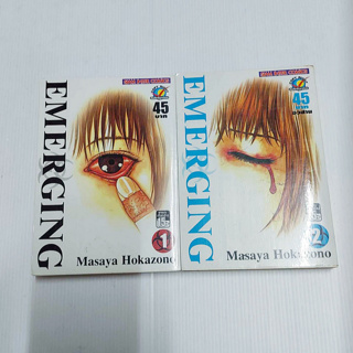 หนังสือการ์ตูน EMERGING เล่ม 1-2  จบ 15+