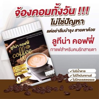 พร้อมส่ง กาแฟบำรุงสายตา กาแฟลูทีน่า Coffee คอฟฟี่ กาแฟ กาแฟสำหรับคนรักสายตา