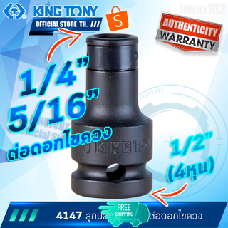 KINGTONY ลูกบล็อก ต่อดอกไขควง รู1/2นิ้ว(4หุน)  ขนาด 1/4นิ้ว, 5/16นิ้ว รุ่น 4147 คิงก์โทนี่ ไต้หวัน100%