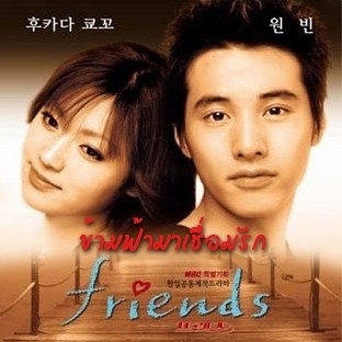 Friends ข้ามฟ้ามาเชื่อมรัก (2002) เสียงไทย/ญี่ปุ่น/เกาหลี บรรยายไทย 2 แผ่นจบ