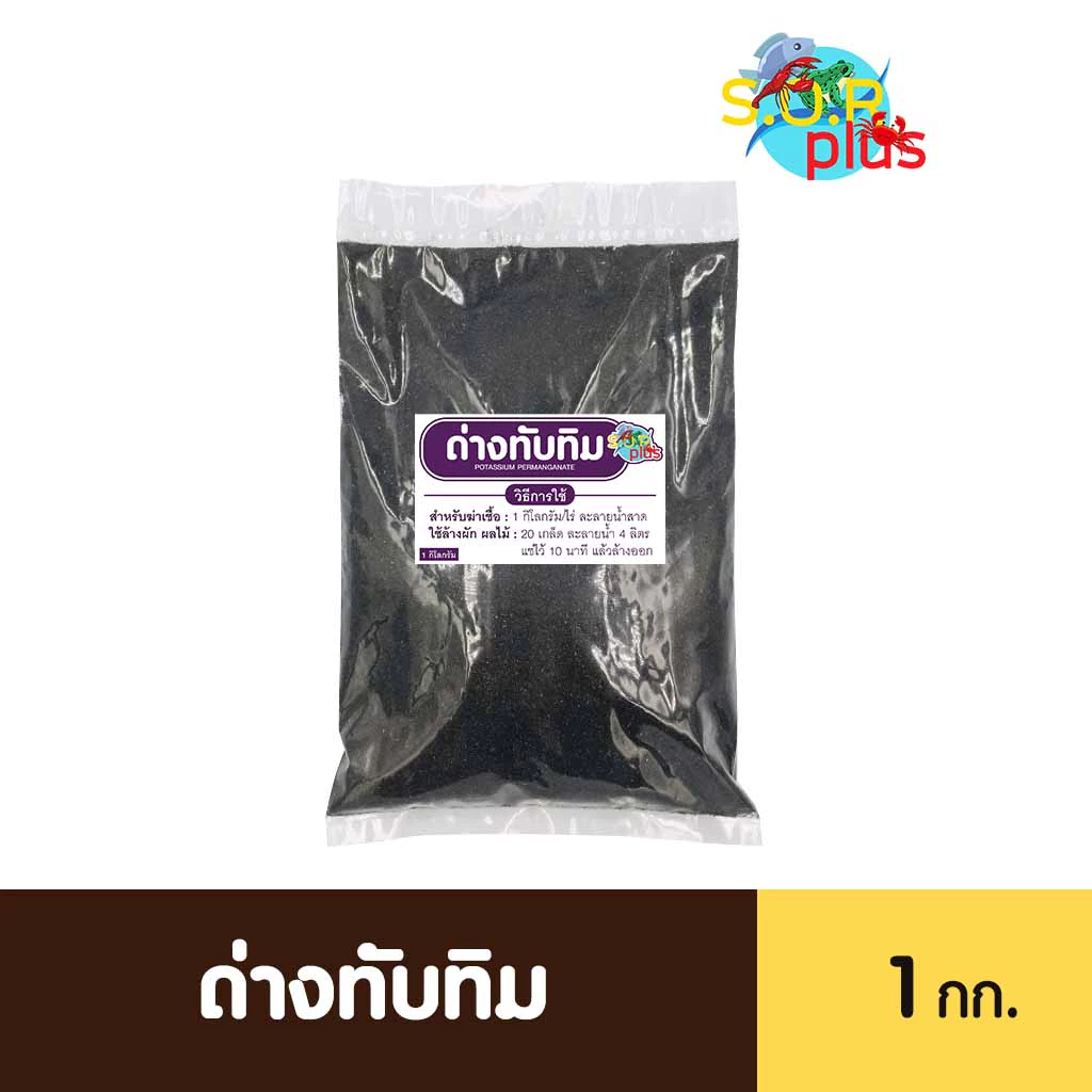 คุณภาพ ด่าง-ทับ-ทิม เพียว แท้ 100% 💧1 กก. กำจัดเชื้อภายนอก แบคทีเรีย ปรสิต เชื้อรา ตามตัวสัตว์ ล้างบ่อ ล้างพืชผล คุ้มค่า
