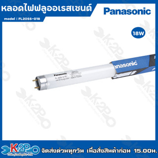 Panasonic หลอดไฟฟลูออเรสเซนต์ 18W หลอดสั้น แสงสีขาว หลอดไฟพานาโซนิค หลอดไฟ