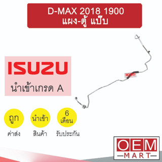 ท่อแอร์ อีซูซุ ดีแมกซ์ 2018 1.9 แผง-ตู้ แป๊ป สายแอร์ สายแป๊ป ท่อน้ำยาแอร์ D-MAX KS29 H3246 592