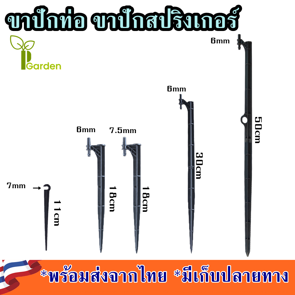 ขาปักท่อไมโคร ขาปักสปริงเกอร์ ขาปักมินิสปริงเกอร์ ขาปักน้ำหยด ขาปักน้ำหยด 5/7 ขาปักสายไมโคร ขาปักหัวพ่นหมอก ขาปัก
