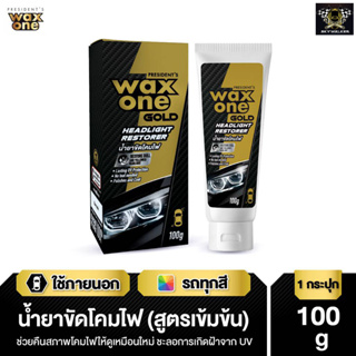 Wax One Gold Gold Headlight Restorer น้ำยาขัดโคมไฟ (สูตรเข้มข้น) ของแท้ 100%