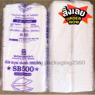 **100 ใบ ราคาถูก**กล่องโฟม SB500 ขนาดกล่องข้าว