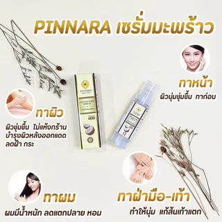 [ขายดีที่สุด] Pinnara Coconut Oil Serum พิณนาราเซรั่มน้ำมันมะพร้าวสะกัดเย็น บำรุงผิว