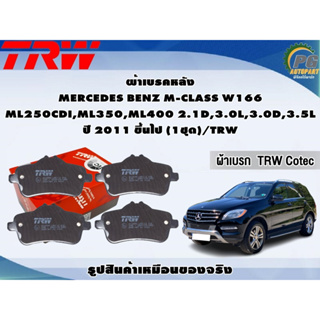 ผ้าเบรคหลัง MERCEDES BENZ M-CLASS W166 ML250CDI,ML350,ML400 2.1D,3.0L,3.0D,3.5L  ปี 2011 ขึ้นไป (1ชุด)/TRW