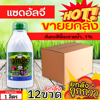 🌾 💥💥 สินค้ายกลัง 💥💥 แซดอัลจี (สังกะสี) ขนาด 1ลิตร*12ขวด ปรับสมดุลพืช เร่งการเจริญเติบโต