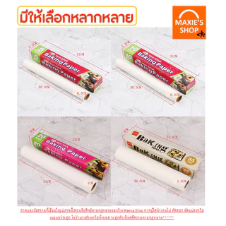 🔥ส่งฟรี🔥 กระดาษรองอบขนม wanna มีให้เลือก4ขนาด แผ่นรองอบขนม baking paper กระดาษรองขนม กระดาษไขรองอบ กระดาษไขรองขนม