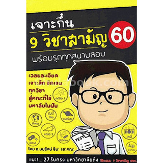 (ลดพิเศษ) เจาะกึ๋น 9 วิชาสามัญ 60 (ราคาปก 250.-) 9786164137554