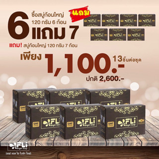 สบู่เอฟแอลไอตำนานสบู่สมุนไพรไทยอันดับ1 ชุด 6 แถม 7