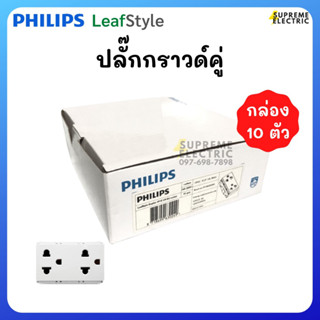 (10 ตัว) ปลั๊กกราวด์คู่ มีม่านนิรภัย ฟิลลิปส์ PHILIPS Leaf Style ลีฟสไตล์