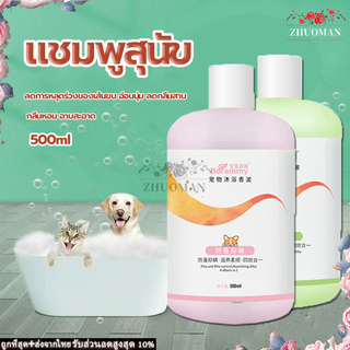 แชมพูสุนัข ​500ML แชมพูแมว แชมพูอาบน้ำแมว อาบน้ําแมว แชมพูอาบน้ำ แชมพูอาบน้ำสัตว์เลี้ยง บำรุงขนแมว ดับกลิ่นตัวหมาแมว