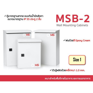 ตู้ไฟสวิทช์บอร์ดกันน้ำกันฝุ่น  MSB-1  ประตู 2 ชั้น ฝาทึบ มีหลังคา ตู้ควบคุมไฟฟ้า รุ่น FT-MS-MSB1-1