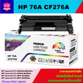 ตลับหมึกโทนเนอร์เทียบเท่า HP 76A CF276A(ราคาพิเศษ) FOR HP LaserJet Pro M404dn/M404dw/M406dn/M428fdn/M428fdw