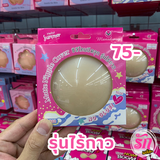 ซิลิโคนปิดจุก รุ่นไร้กาว แมนชอง ไซด์ 8.5ซม. (แพค 1 คู่) (Matte Nipple Cover No Glue Size 8.5 cm. 1 Pair)