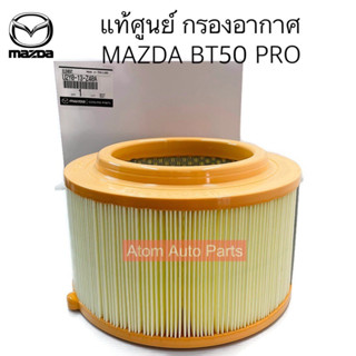 แท้ศูนย์ กรองอากาศ MAZDA BT50 PRO ปี2012 ขึ้นไป ,FORD T6,RANGER,EVEREST 2.2/3.2 รหัส.U2Y0-13-Z40A