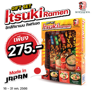 Set Itsuki Ramen (เซ็ตอิทสึกิราเมน) รวมรสชาติยอดนิยมไว้ให้คุณแล้ว 1 เซ็ต 4 รสชาติ เพียง 275.-  *สินค้าพร้อมส่ง