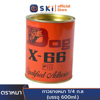 กาวยางหมา 1/4 ก.ล (2โหล/ลัง) (บรรจุ 600ml.) | SKI OFFICIAL