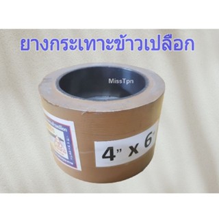 ยางกระเทาะข้าวเปลือก ยางกลม ยางขัดข้าว 4" × 6"