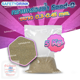 💦 SafetyDrink 💦 ทราย Sand-0 ขนาด 0.3-0.45 mm. (5กก./ถุง) 💦