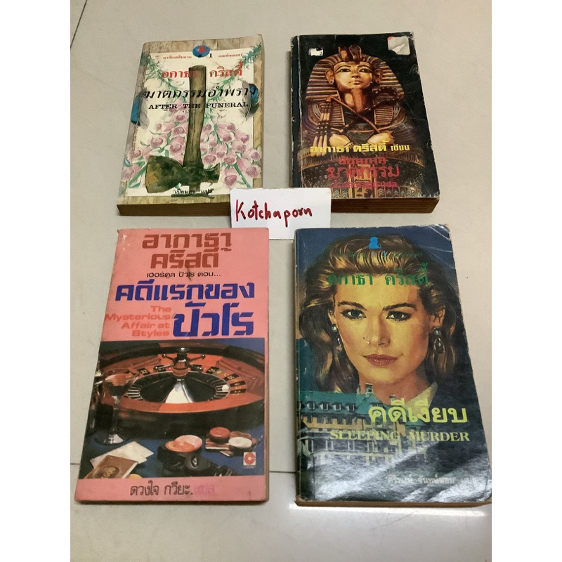 หนังสือนิยายภาษาอังกฤษ,หนังสือนิยายแปลอากาธาคริสตี้,อาภา สนิทวงศ์,judith,julie,jude,catherine,linda,