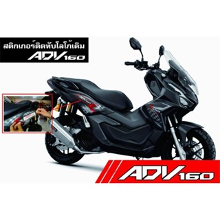 ADV 160 สติกเกอร์ติดทับโลโก้เดิม(คู่)