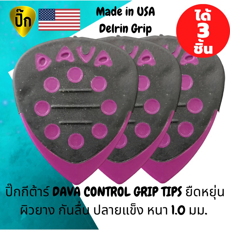 ปิ๊กกีตาร์ DAVA Control Grip Tips Delrin Purple | 3 ชิ้น | ม่วง