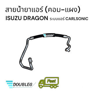 สายแอร์ กลาง isuzu dragon carlsonic  สายน้ำยาแอร์แรงดัน  คอม-แผง ดราก้อน คาร์ลโซนิค สายเสปค ดราก้อนด้านHi